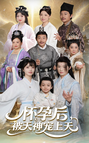 怀孕后被天神宠上天（70集）看精彩短剧