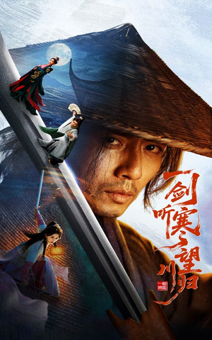 一剑听寒望川归（50集）熬夜追短剧