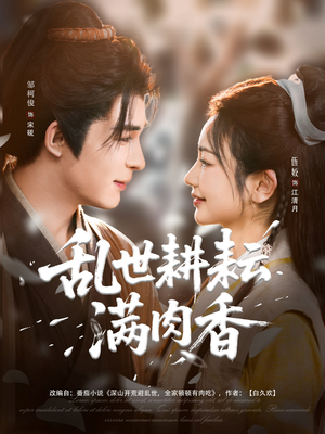 乱世耕耘满肉香（91集）一起看短剧