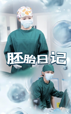 胚胎日记（54集）精彩短剧免费看