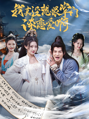 我真没想跟掌门谈恋爱啊（68集）UC网盘在线看