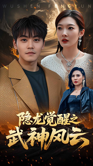 隐龙觉醒之武神风云（80集）高分佳作免费看