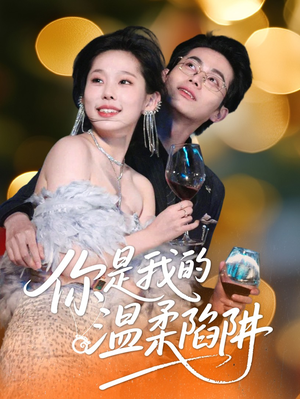 你是我的温柔陷阱（55集）精彩短剧天天看