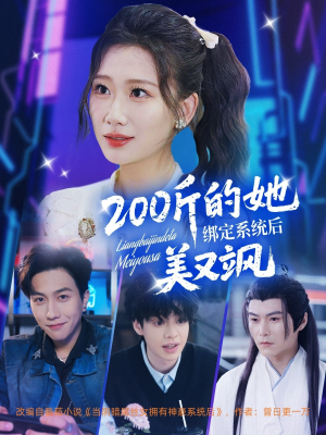 200斤的她绑定系统后美又飒（82集）经典老剧免费看