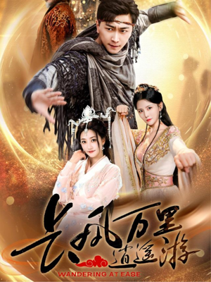 长风万里逍遥游（70集）短剧免费分享