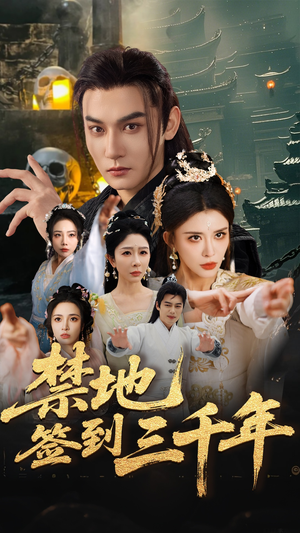 禁地签到三千年（70集）在线看