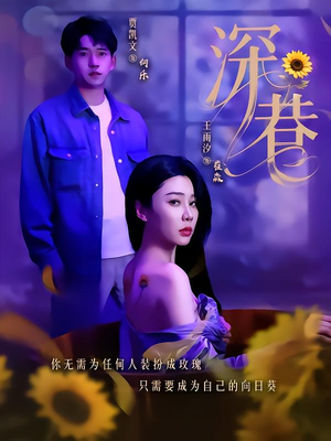 深巷（59集）百万短剧抢先看