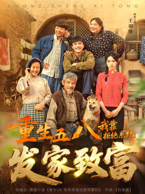 重生五八，我靠拒绝系统发家致富（81集）第一集