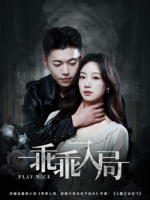 乖乖入局（84集）在哪个平台看好