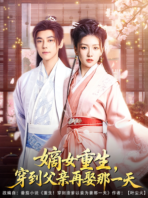 嫡女重生，穿到父亲再娶那一天（90集）精彩短剧热播