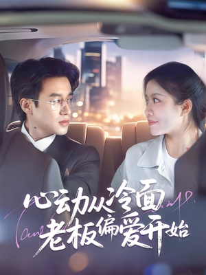 心动从冷面老板偏爱开始（70集）全网短剧抢先看
