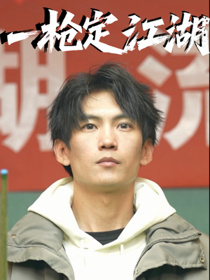 一枪定江湖（52集）全剧看到大结局