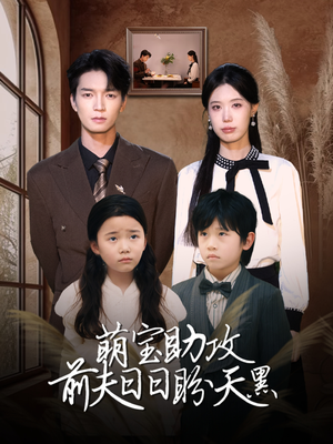萌宝助攻前夫日日盼天黑 （72集）在哪看
