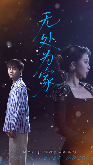 无处为家（99集）这部短剧太好看