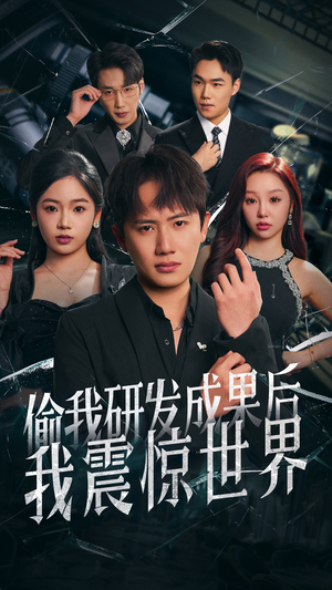 偷我研发成果后我震惊世界（76集）大结局太过瘾了