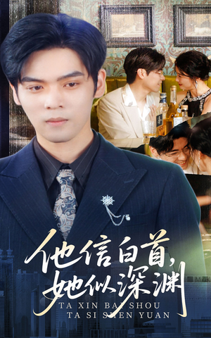 他信白首她似深渊（59集）无需充值尽情看