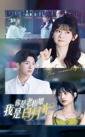 你是老板娘我是白月光（59集）短剧上热门