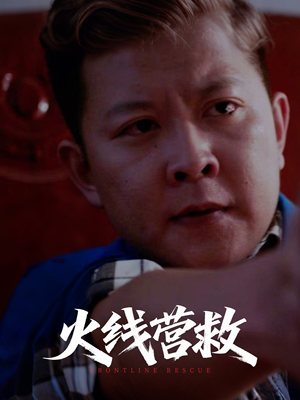 火线营救（18集）在哪个平台能看