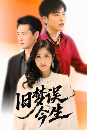 旧梦误今生（60集）精彩短剧后续