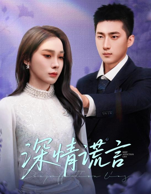 深情谎言（41集）第二季