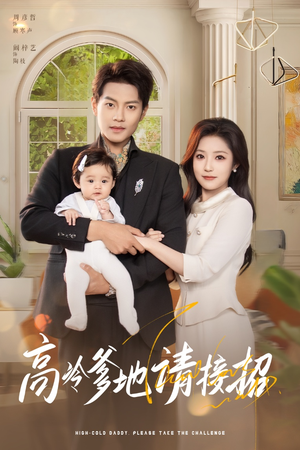 高冷爹地请接招（80集）短剧热播抢先看