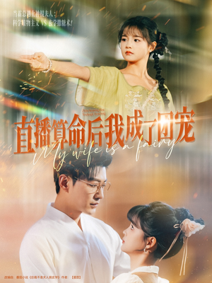 直播算命后我成了团宠（74集）百度在线观看