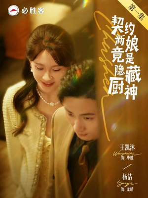 契约新娘竟是隐藏厨神（45集）短剧太上头了