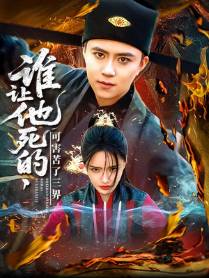 谁让他死的可害苦了三界（100集）全网独播免费看