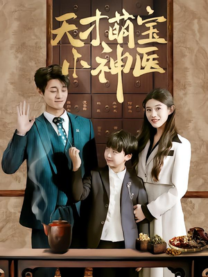 天才萌宝小神医（70集）我全都看完了