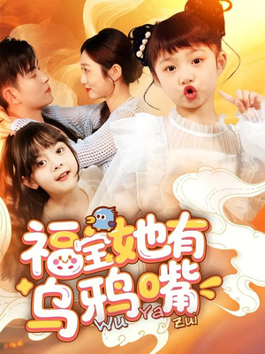 福宝她有乌鸦嘴（77集）短剧小说在线看