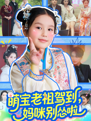 萌宝老祖驾到，妈咪别怂啦（82集）短剧精彩绝伦