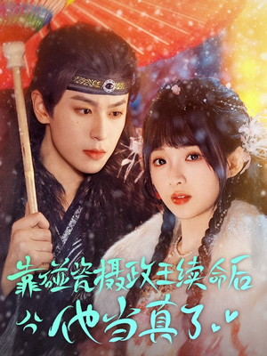 靠碰瓷上摄政王续命后他当真了（60集）百亿短剧抢先看