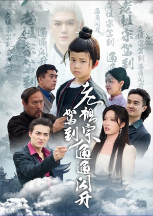 老祖宗驾到通通闪开（61集）短剧推荐更新中