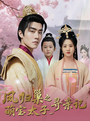 凤归巢之萌宝太子寻亲记（53集）短剧在哪里看