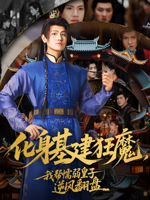 化身基建狂魔，我帮懦弱皇子逆风翻盘（76集）超好看短剧推荐