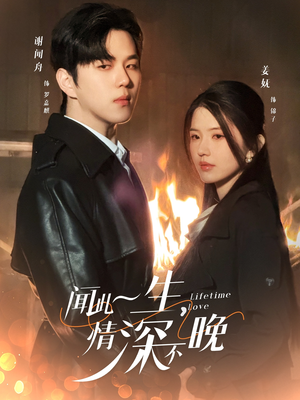 闻此一生，情深不晚（62集）好看的短剧分享