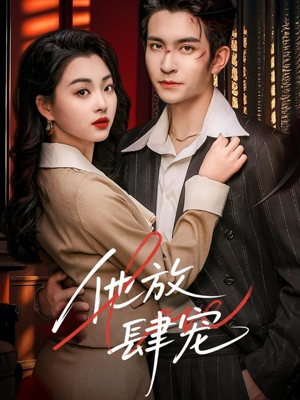 他放肆宠（60集）短剧在线更新