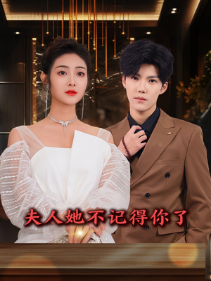 夫人她不记得你了（81集）热门短剧免费看
