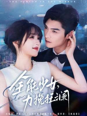 全能少女，力挽狂澜（80集）短剧在哪里看