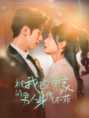 被我捡回家的男人身价不菲（59集）最火的短剧