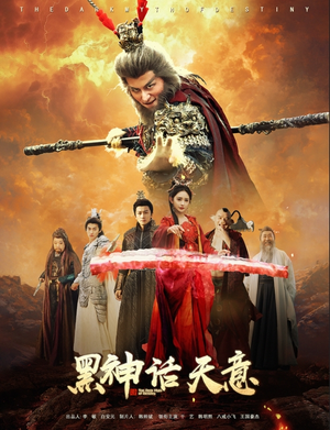 黑神话天意（60集）抢先看新短剧