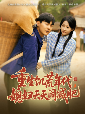 重生饥荒年代，媳妇天天闹减肥（69集）短剧有好货推荐