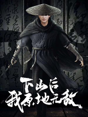 下山后我原地无敌（69集）短剧上头又好看