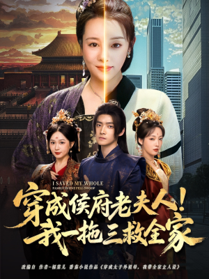穿成侯府老夫人我一拖三救全家（68集）百度网盘在线看