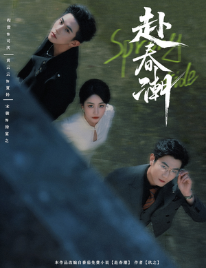 赴春潮（60集）独家资源免费看