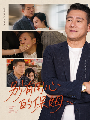 别有用心的保姆（35集）一起追短剧吧