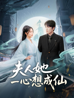 夫人她一心想成仙（46集）热门短剧抢先