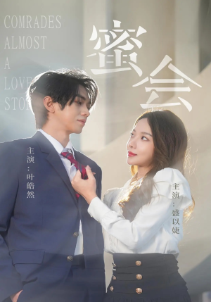 蜜会（55集）每天短剧分享