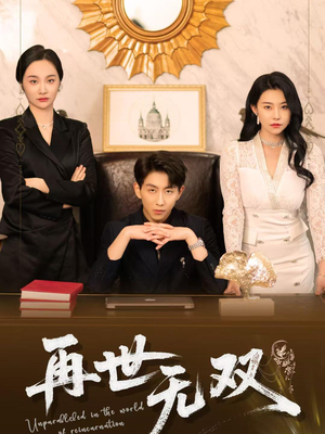 再世无双（66集）全集