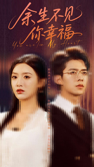 余生不见你幸福（78集）全剧免费观看